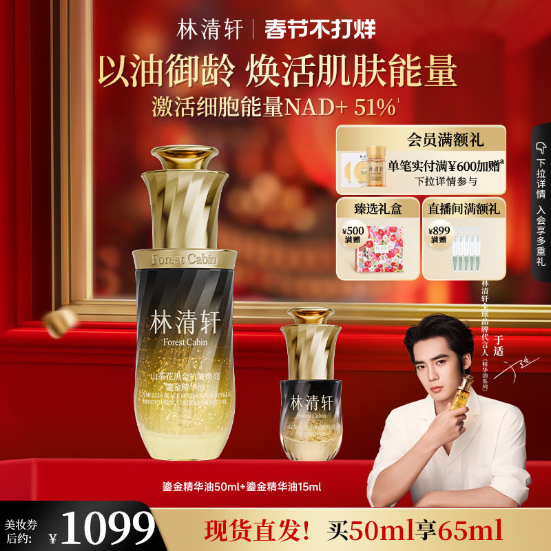 【于适同款】林清轩山茶花黑金抗皱修护鎏金精华油淡纹紧致正品