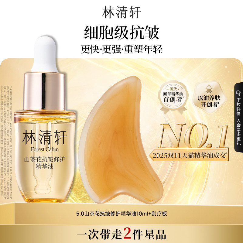 【专属货品】林清轩5.0抗皱修护精华油10ml山茶花油护肤淡纹紧致