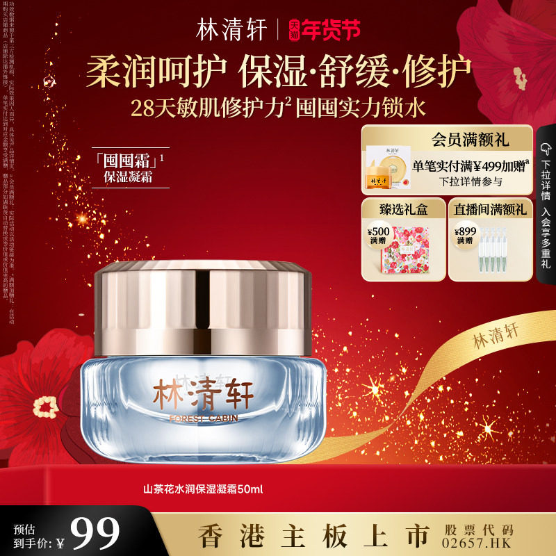 【新年礼物】林清轩山茶花水润保湿凝霜 50ml修护补水舒缓肌