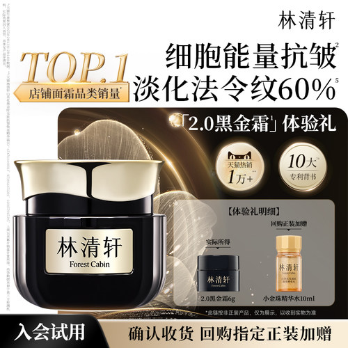 【星品试用】林清轩山茶花2.0黑金霜6g 面霜抗皱淡纹紧致 派样