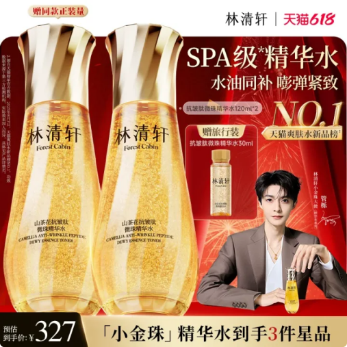 【618现货】林清轩山茶花抗皱小金珠精华水微珠爽肤水补水保湿