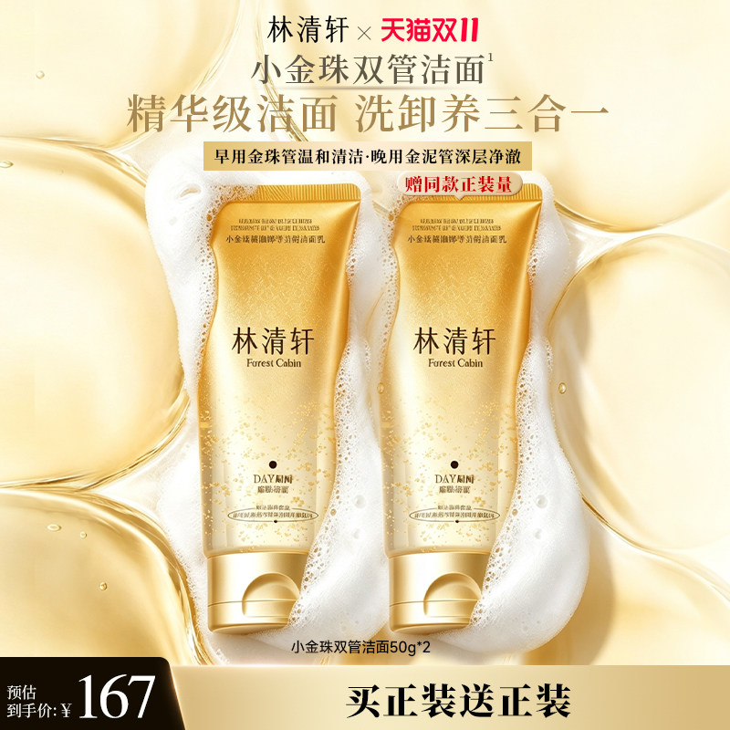 【新品】林清轩小金珠双管洁面乳精华级双仓清洁卸妆洗面奶养肤