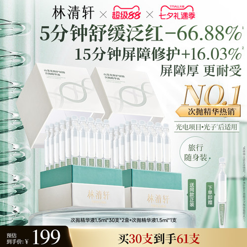 【七夕礼物】林清轩山茶花修护屏障次抛精华液舒缓滋养厚脸皮