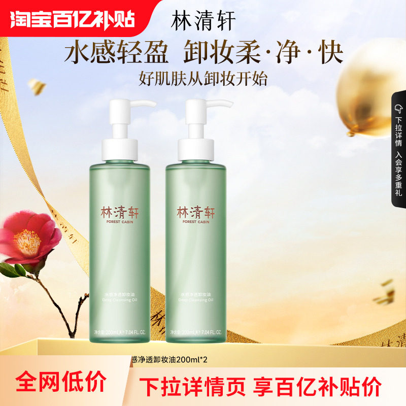 【下拉享补贴】林清轩水感净透深层毛孔卸妆油保湿舒缓清洁 正品,美容护肤/美体/精油,面部护理套装,淘宝优惠券,粉丝福利购,淘宝优惠卷