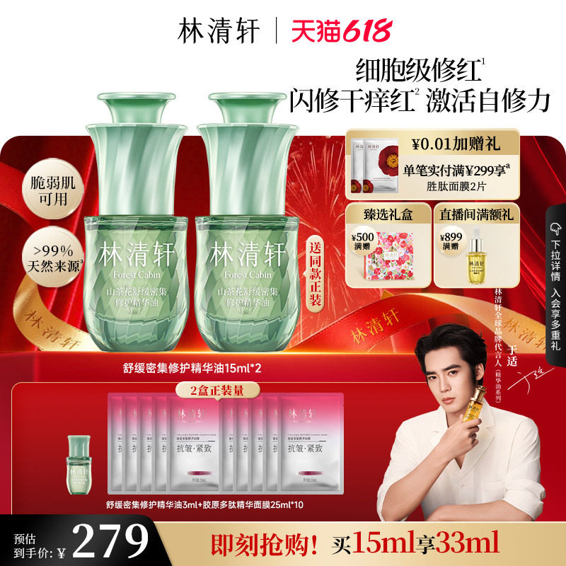 【618立即抢购】林清轩舒缓密集修护精华油色修油抗皱紧护肤品官