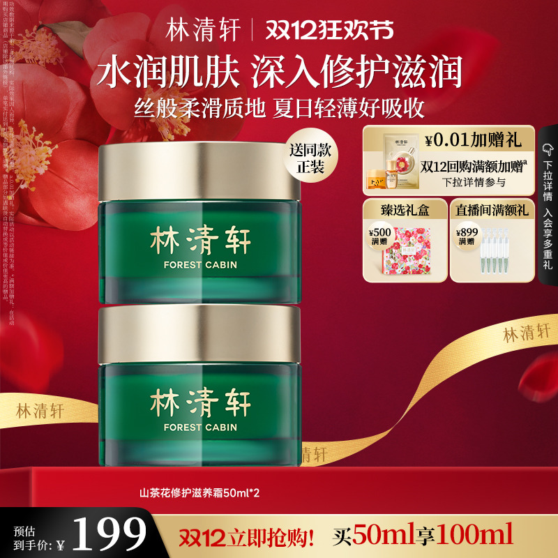 林清轩山茶花修护滋养面霜50ml