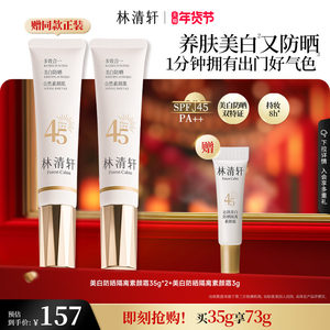 【重磅新品】林清轩精华级美白防晒素颜霜妆前隔离三合一养肤提亮
