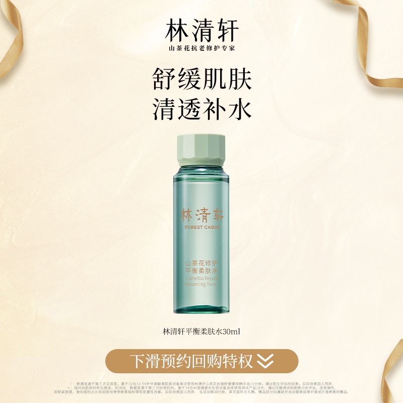 【天猫U先】林清轩山茶花修护平衡柔肤水(豪华旅行装)30ml