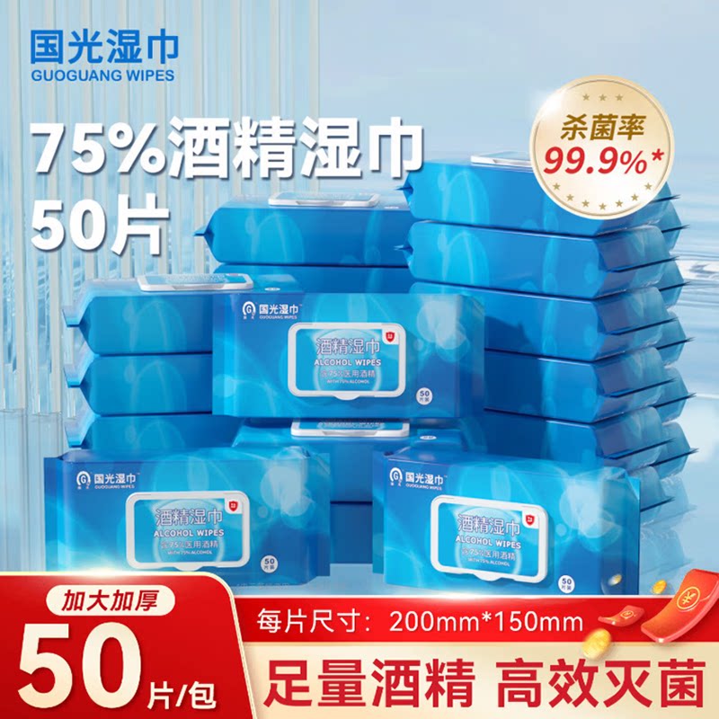 国光75%酒精湿巾消毒杀菌一次性清洁湿纸巾外出餐具家用大包50片