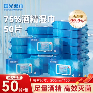 国光75%酒精湿巾消毒杀菌一次性清洁湿纸巾外出餐具家用大包50片