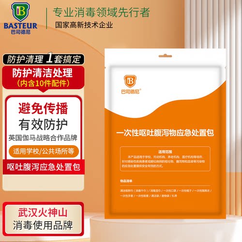 巴司德尼一次性呕吐腹泻物应急处置包幼儿园学校专用呕吐袋处理包