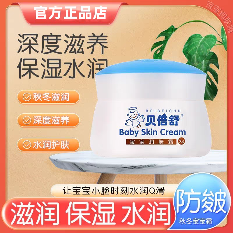 贝倍舒宝宝润肤霜儿童擦脸膏滋润保湿补水婴儿擦脸油秋冬宝宝霜