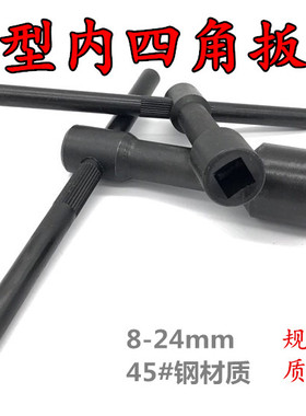 T型内四角扳手 内四方扳手 套筒扳手 钥匙 8 10 12 14 17 19 22