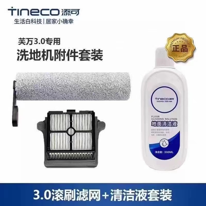 添可(TINECO)智能无线洗地机芙万3.0专用配件滚刷套装  原厂 三