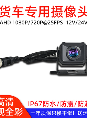 捷行视货车四路监控摄像头高清夜视王12v24v通用防水AHD1080P720P