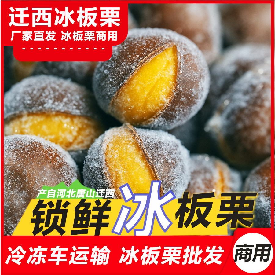 迁西冰板栗速冻冷链冰栗板栗油栗仁冰板栗批发 冰板栗商用 冰栗子