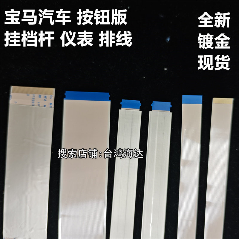 宝马挂挡杆排线 按钮版排线ID7仪表排线宝马新三乡系空调开关排线