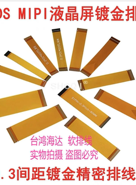 FPC延长线0.3mm25p29p31p33p同向200mm30mmLVDS MIPI液晶屏排线
