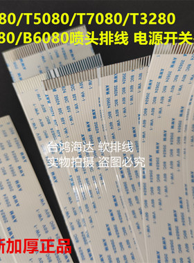 爱普生5280T3080T3280T3000T7080T3200T3270F6080T7280喷头排线