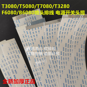 爱普生5280T3080T3280T3000T7080T3200T3270F6080T7280喷头排线