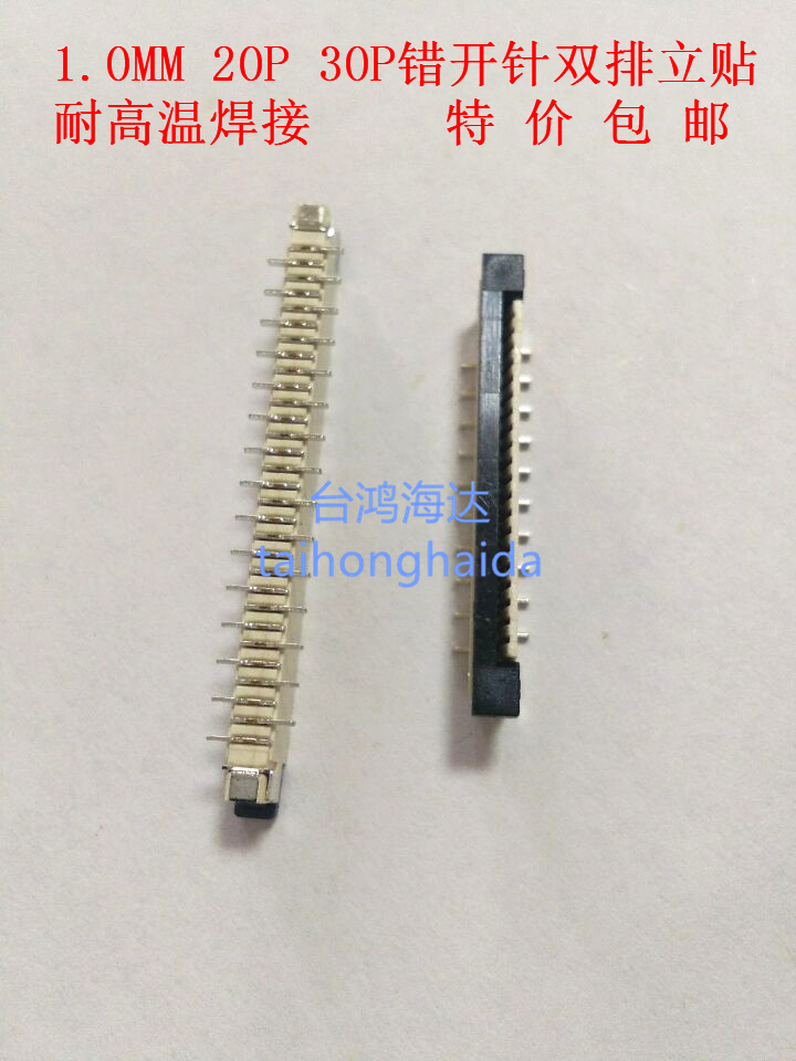 FPC/FFC插座 1.0MM 20P 30P立贴错开针双排FFC软排线连接器10个-封面