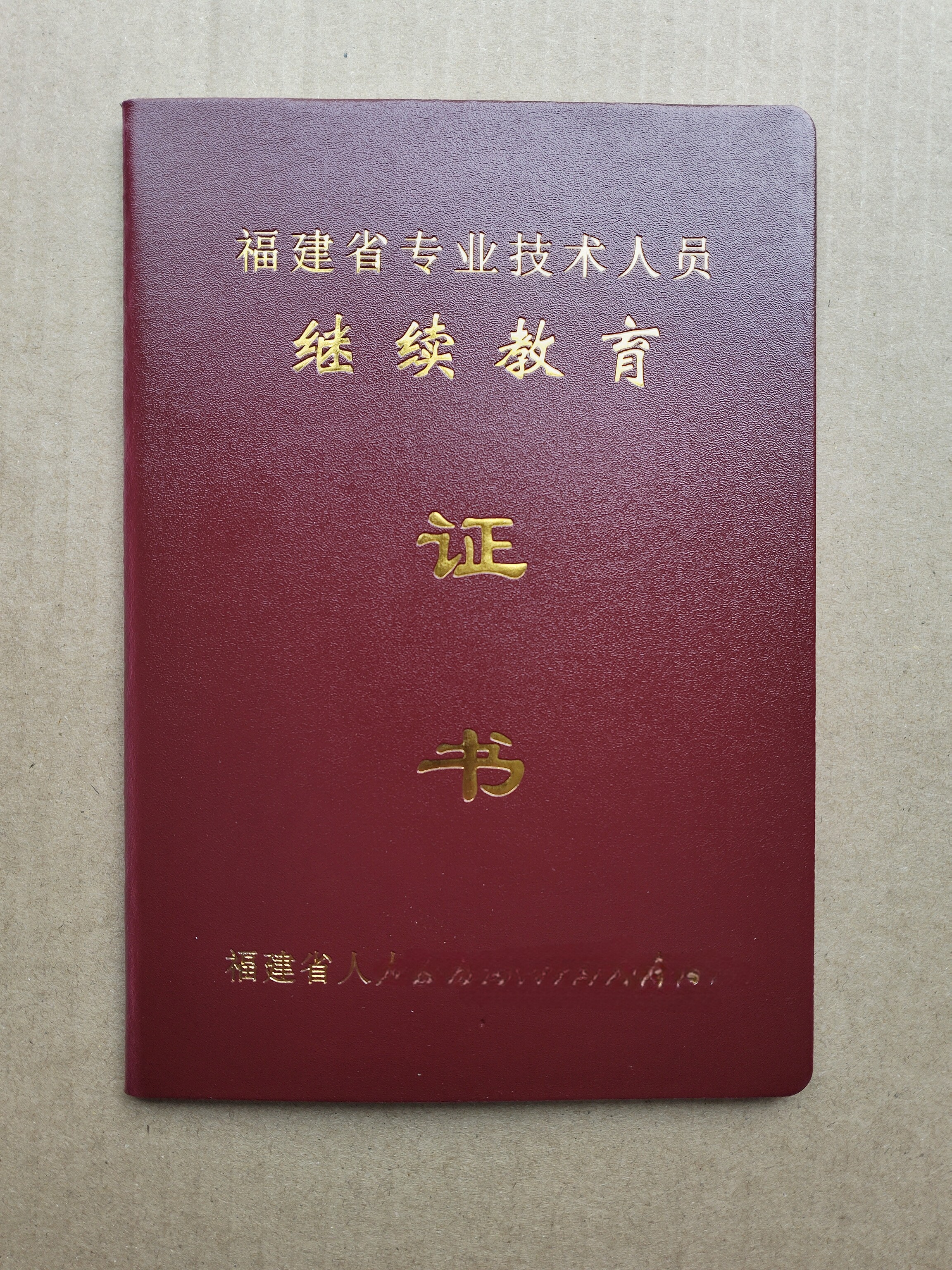 福州福建专业技术职务聘任书安徽聘评职称河南继续教育证书聘书
