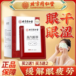 北京同仁堂蒸汽眼罩护眼热敷干涩缓解眼疲劳遮光发热专用贴男女生
