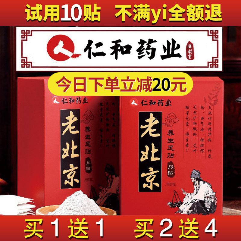 仁和老北京足贴 50片 艾草养生睡眠去湿气生姜艾叶脚贴仁和药业