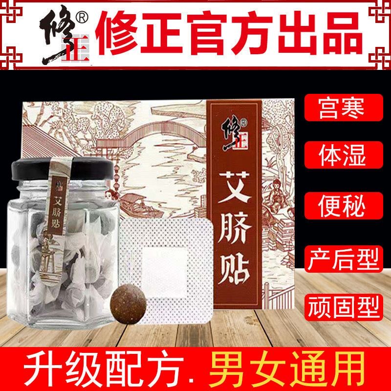 修正艾脐贴南怀瑾肚脐贴湿气睡眠宫寒艾草艾灸贴肥胖艾灸正品