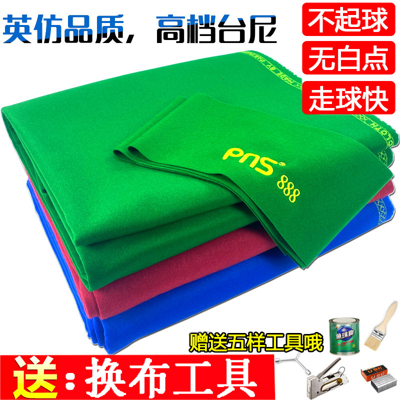 PNS888台球桌布台尼澳毛球布斯诺克台泥英中美式台呢黑8九桌球布