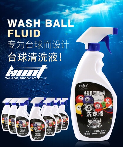 洗球液洗球机专用清洁剂去污蜡