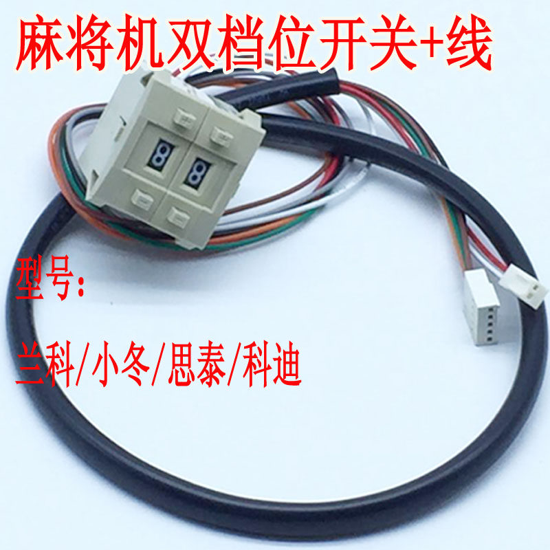 四口麻将机配件/麻将桌数字档位 拨码档位开关带线/牌数开关带线