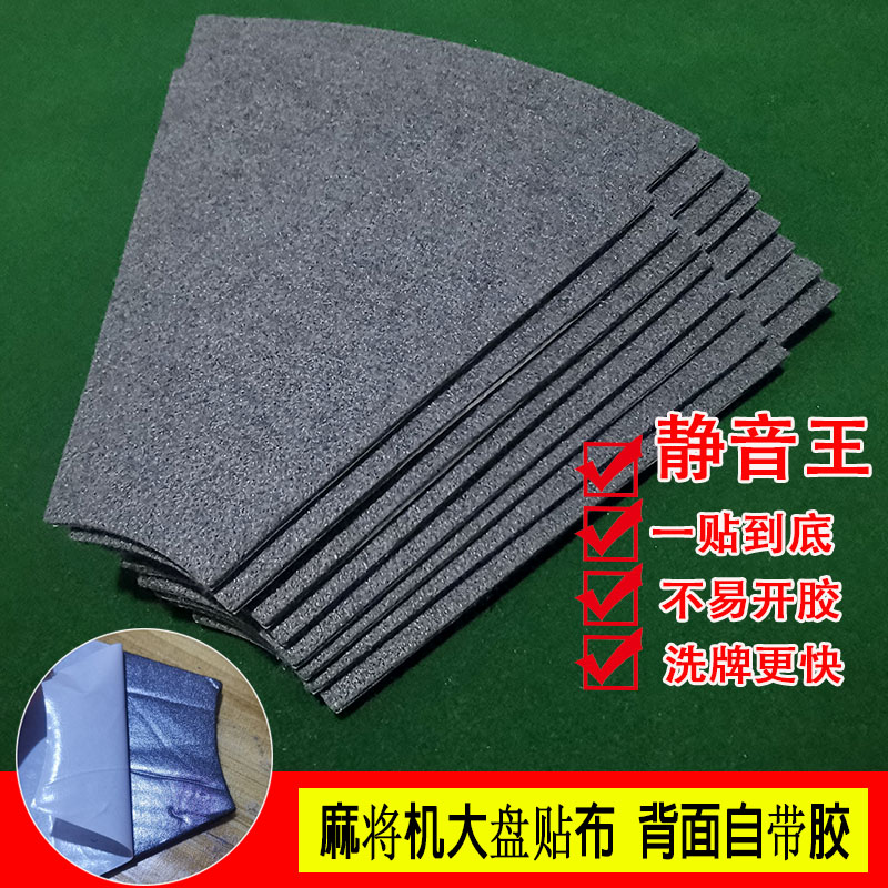 四口麻将机配件大盘静音绒布消噪图片