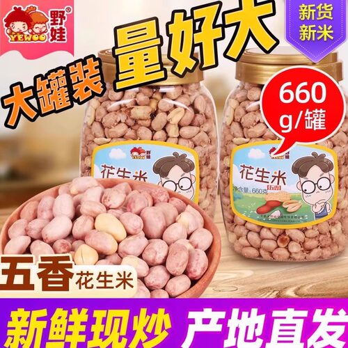 新花生米现炒酥脆下酒菜大罐装