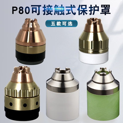 P80等离子保护罩切割机可接触式保护帽割枪保护套割咀配件屏蔽帽