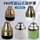P80等离子保护罩切割机可接触式 保护帽割枪保护套割咀配件屏蔽帽
