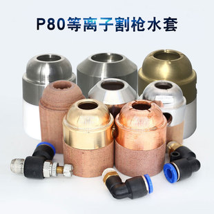 P80割枪水套等离子机用枪嘴保护套LGK 80A100A切割机水冷却保护帽