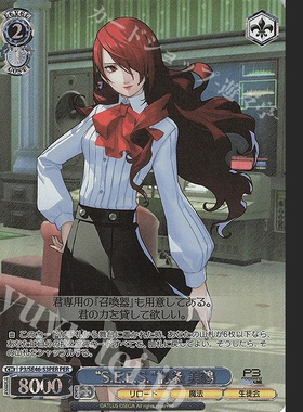 WS 黑白双翼 女神异闻录3R N/PER “S.E.E.S.”桐条 美鶴