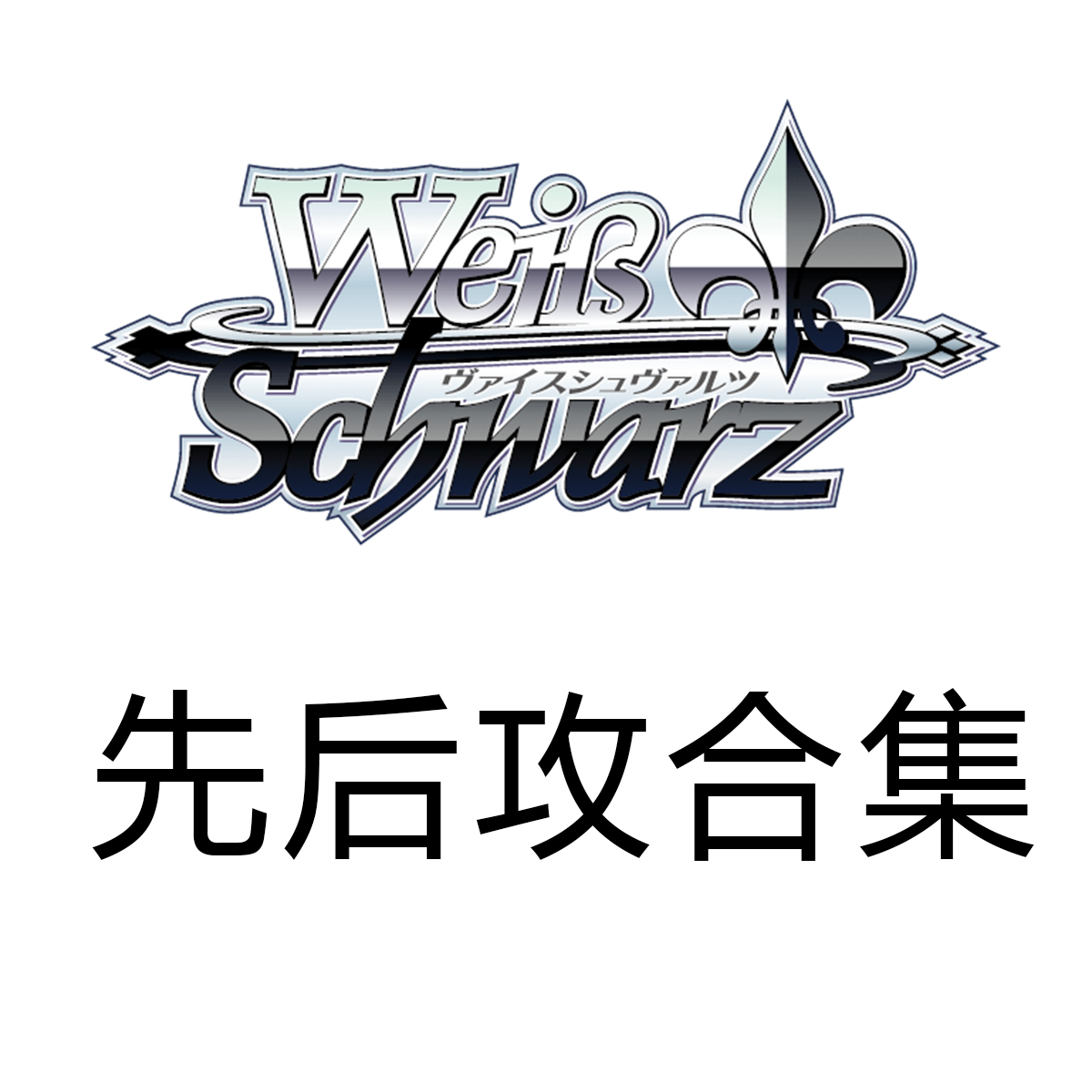 WS黑白双翼碧蓝航线2先后攻决定卡合集