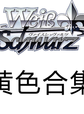 WS 黑白双翼 不死者之王原作PB 黄色N卡合集