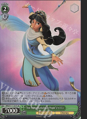 迪士尼 SR “True-Sighted Symbol of the People”ジャスミン