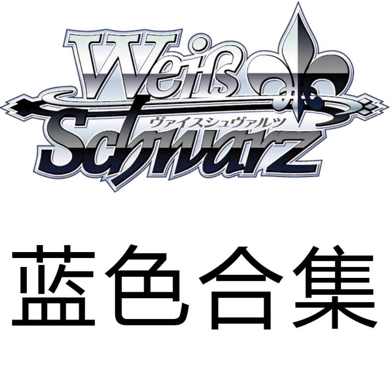 WS 黑白双翼 不死者之王原作PB 蓝色N卡合集