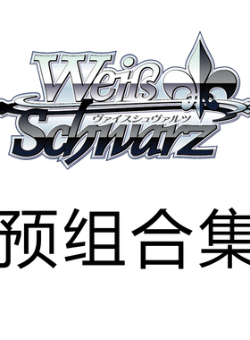 WS 黑白双翼 战国BASARA 预组散卡合集