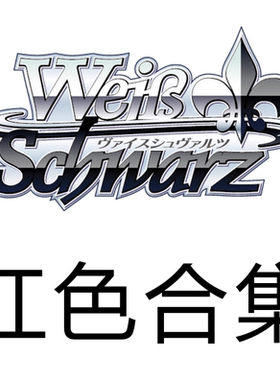 WS 黑白双翼 不死者之王原作PB 红色N卡合集