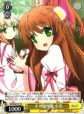 WS 黑白双翼 卡牌 REWRITE TV オカ研所属 小鳥 PR