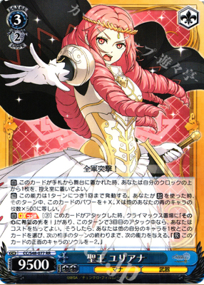 WS 黑白双翼 卡牌 锁链战记 聖王 ユリアナ RR