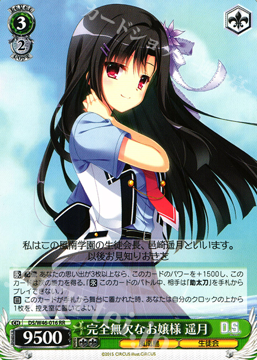 WS 黑白双翼 卡牌 DC3/DS 完全無欠なお嬢様 遥月 RR