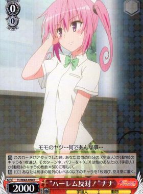 WS 黑白双翼 卡牌 TOLOVE2 “ハーレム反対！”ナナ R