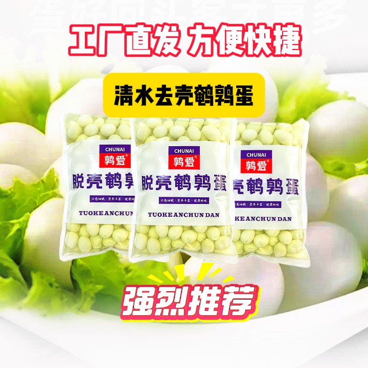 清水脱壳鹌鹑蛋袋装商用餐饮批发去壳水煮麻辣烫火锅串串食材