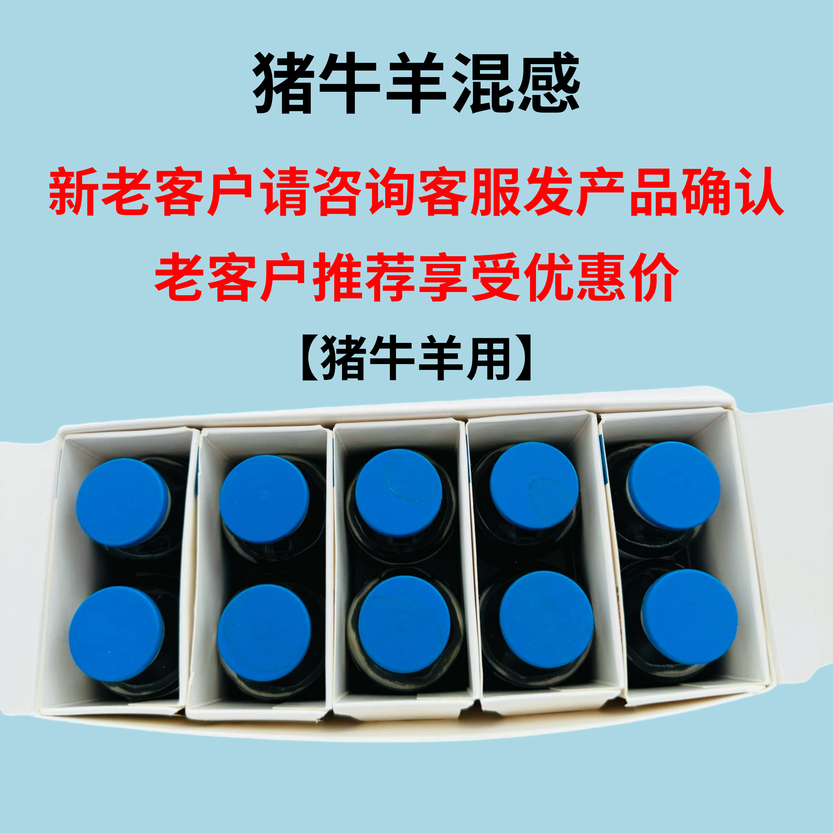 兽用混感无敌猪牛羊混合感染不食